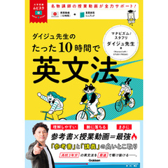 大学受験ムビスタ ダイジュ先生のたった10時間で英文法