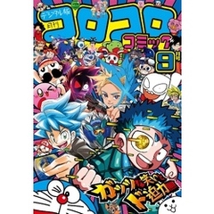 コロコロコミック 2024年9月号(2024年8月9日発売)