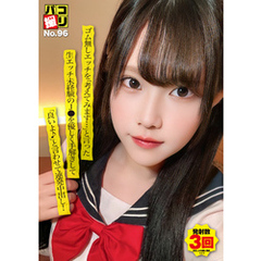 パコ撮りNo.96 ゴム無しエッチを「考えてみます…」と言った生エッチ未経験のJ●を優しく手解きして「良いよ♪」と言わせて連発中出し！