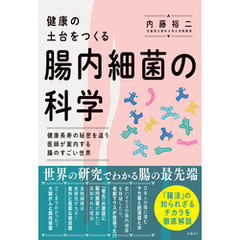 健康の土台をつくる　腸内細菌の科学