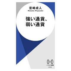 強い通貨、弱い通貨