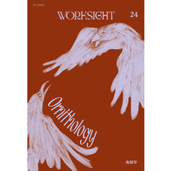 ＷＯＲＫＳＩＧＨＴ［ワークサイト］24号 鳥類学　Ornithology