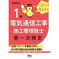 これだけ覚える！ １級電気通信工事施工管理技士　第一次検定
