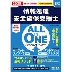 2025年度版 ALL IN ONE パーフェクトマスター 情報処理安全確保支援士
