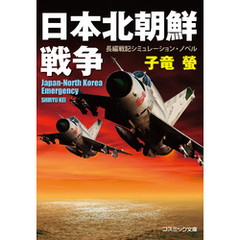 日本北朝鮮戦争【新装版】