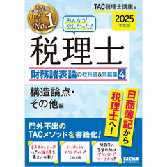2025年度版 みんなが欲しかった！ 税理士 財務諸表論の教科書＆問題集４ 構造論点・その他編