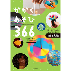 かがくあそび366：「試す力」「考える力」「楽しむ力」が伸びる1日1実験