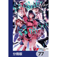 まったく最近の探偵ときたら【分冊版】　77
