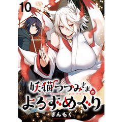 妖猫つづみさまのよろずめぐり　ストーリアダッシュ連載版　第10話