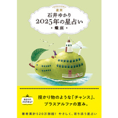 星栞 2025年の星占い 蠍座 【電子限定おまけ《あなたの「人間関係」》付き】