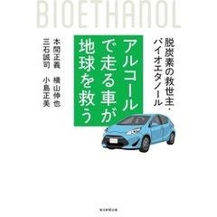 アルコールで走る車が地球を救う