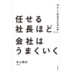 任せる社長ほど会社はうまくいく