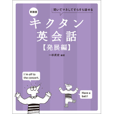 新装版 キクタン英会話【発展編】[音声DL付]ーー聞いてマネしてすらすら話せる