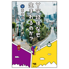 Y字路はなぜ生まれるのか？