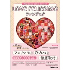 LOVE FELISSIMO ファンブック　Happiness comes to you！