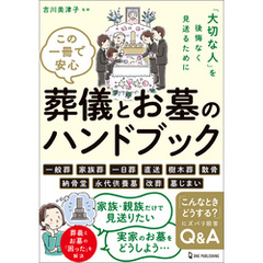 この一冊で安心 葬儀とお墓のハンドブック