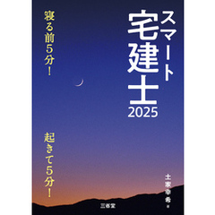 スマート宅建士2025 寝る前5分！起きて5分！
