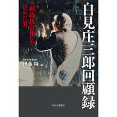 自見庄三郎回顧録