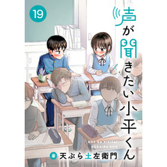 声が聞きたい小平くん【連載版】(19)
