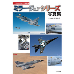フランスのジェット戦闘機 ミラージュ・シリーズ写真集