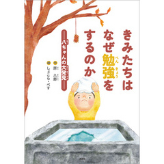 きみたちはなぜ勉強をするのか ─八ちゃんの大発見─