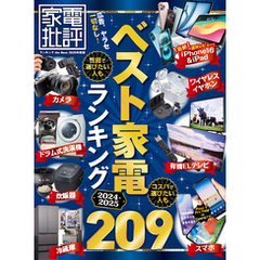 【電子書籍限定】家電批評 ランキング the Best 2025年度版
