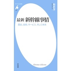 最新　新幹線事情