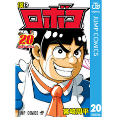 僕とロボコ 20