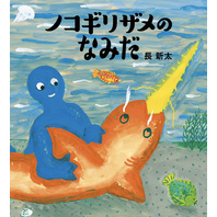 ノコギリザメのなみだ