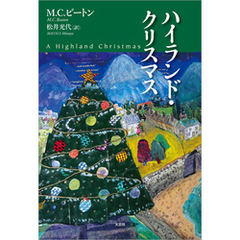 ハイランド・クリスマス