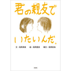 君の親友でいたいんだ。