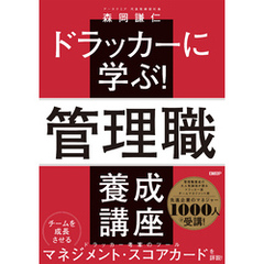 ドラッカーに学ぶ！管理職 養成講座