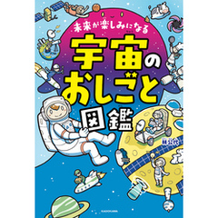未来が楽しみになる　宇宙のおしごと図鑑