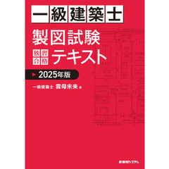 一級建築士 製図試験 独習合格テキスト 2025年版