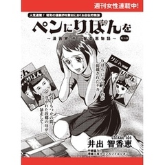 ペンにりぼんを～漫画家・井出智香恵物語～【単話版】１５