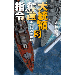 大統領奪還指令３　手負いの水機団
