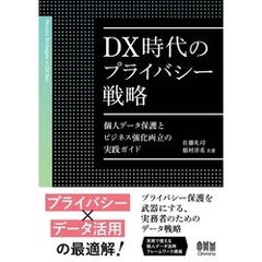 DX時代のプライバシー戦略 ―個人データ保護とビジネス強化両立の実践ガイド―