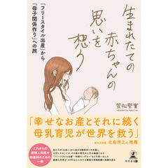 生まれたての赤ちゃんの思いを想う 「フリースタイル出産」から「母子関係作り」への旅