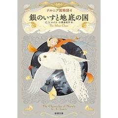 ナルニア国物語４ 銀のいすと地底の国（新潮文庫）