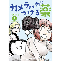 カメラバカにつける薬（3）