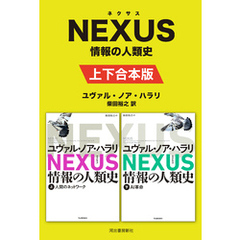 NEXUS 情報の人類史 上下合本版