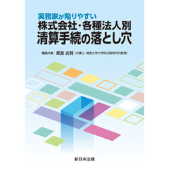 実務家が陥りやすい　株式会社・各種法人別　清算手続の落とし穴