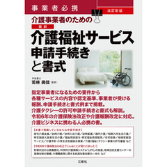 事業者必携 改訂新版 介護事業者のための 最新 介護福祉サービス申請手続きと書式