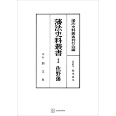 藩法史料叢書１：佐野藩