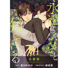 永遠じゃないと知っている【分冊版】4