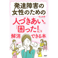 発達障害の女性のための人づきあいの「困った！」を解消できる本