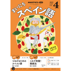 ＮＨＫラジオ まいにちスペイン語2025年4月号