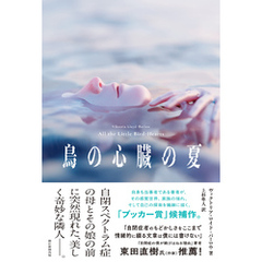 鳥の心臓の夏