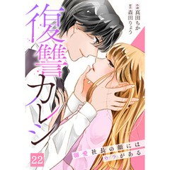 復讐カレシ～溺愛社長の顔にはウラがある～(22)