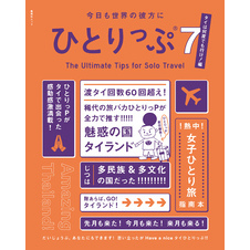 今日も世界の彼方にひとりっぷ７　～タイは何度でも行け！編～